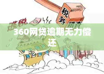 360网贷逾期无力偿还
