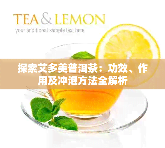 探索艾多美普洱茶:功效、作用及冲泡方法全解析