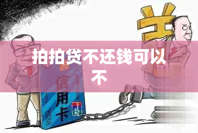 拍拍贷不还钱可以不