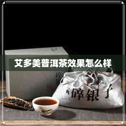 艾多美普洱茶效果怎么样 艾多美普洱茶效果怎么样