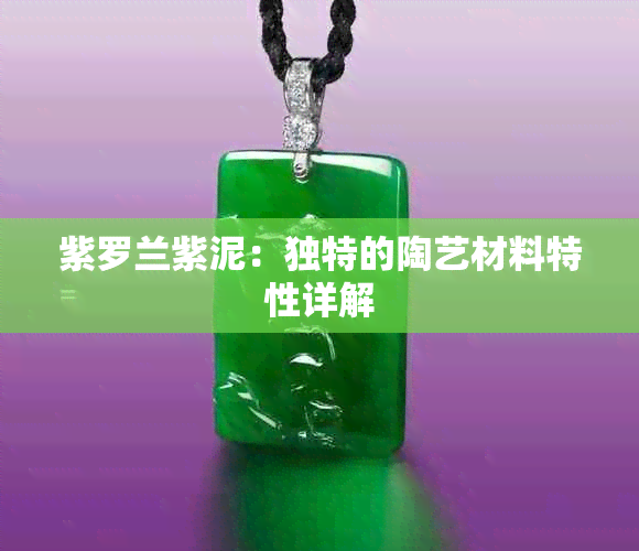 紫罗兰紫泥:独特的陶艺材料特性详解