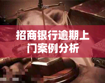 招商银行逾期上门案例分析