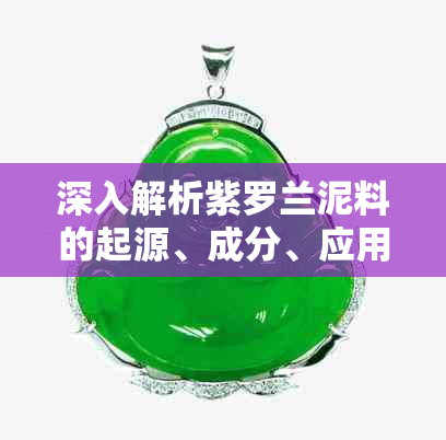 深入解析紫罗兰泥料的起源、成分、应用与选购指南