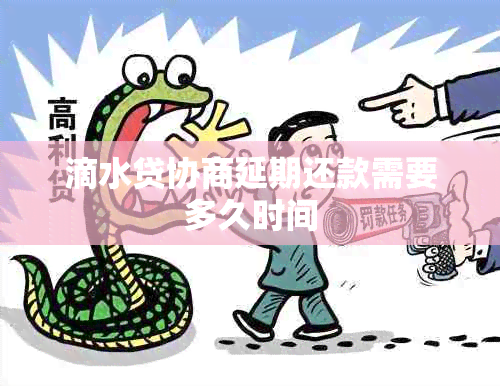 滴水贷协商延期还款需要多久时间