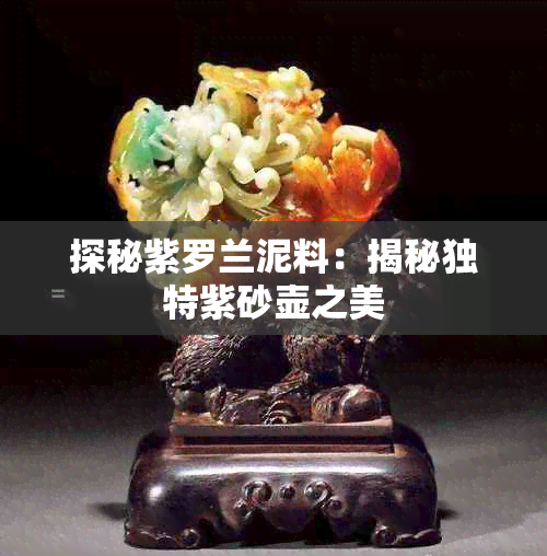 探秘紫罗兰泥料：揭秘独特紫砂壶之美