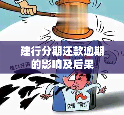 建行分期还款逾期的影响及后果