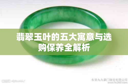 翡翠玉叶的五大寓意与选购保养全解析