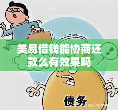 美易借钱能协商还款么有效果吗