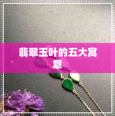 翡翠玉叶的五大寓意 翡翠玉叶的五大寓意