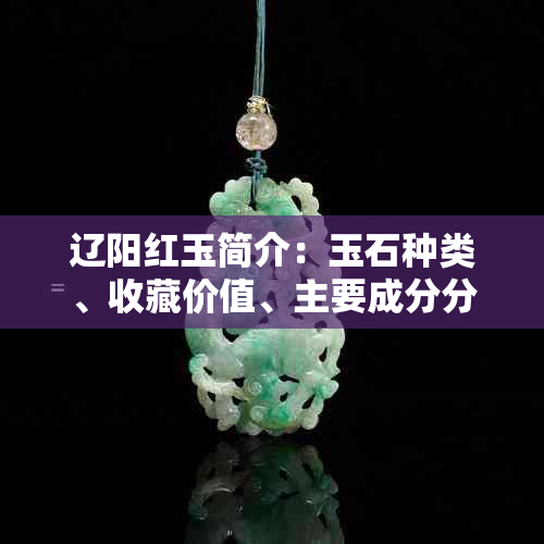辽阳红玉简介:玉石种类、收藏价值、主要成分分析
