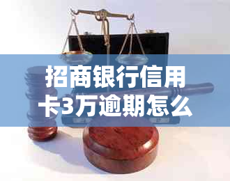 招商银行信用卡3万逾期怎么处理