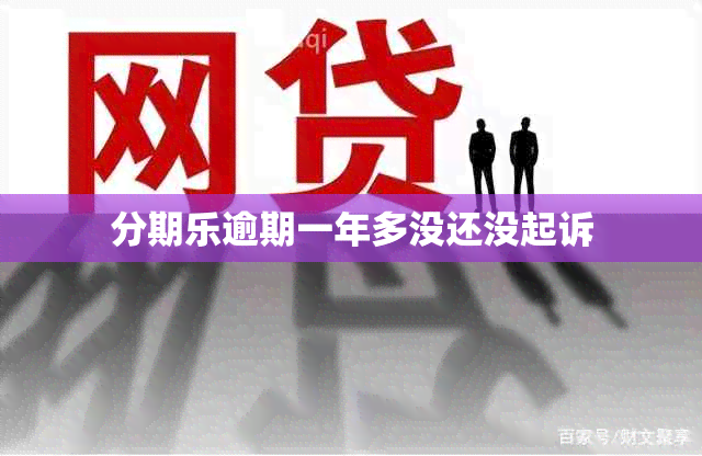 分期乐逾期一年多没还没起诉