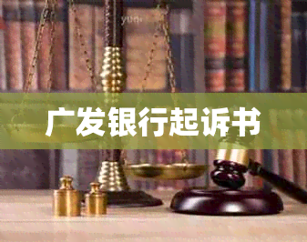 广发银行起诉书