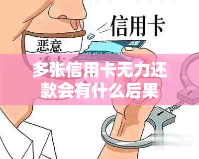 多张信用卡无力还款会有什么后果