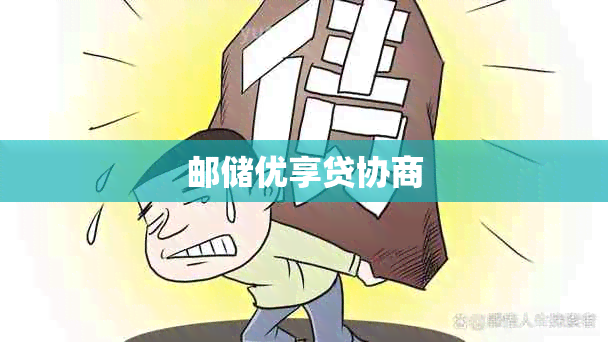 邮储优享贷协商