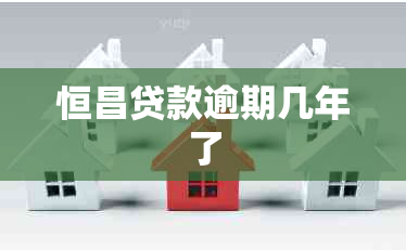 恒昌贷款逾期几年了