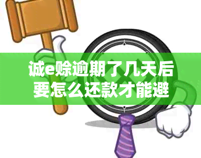 诚e赊逾期了几天后要怎么还款才能避免罚款