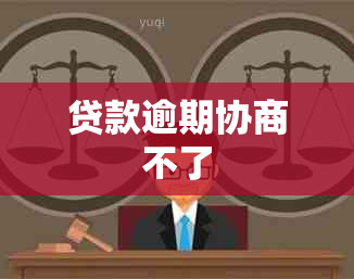 贷款逾期协商不了