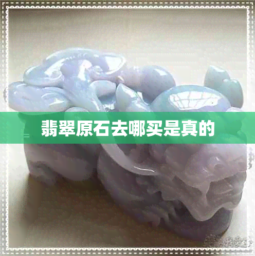 翡翠原石去哪买是真的