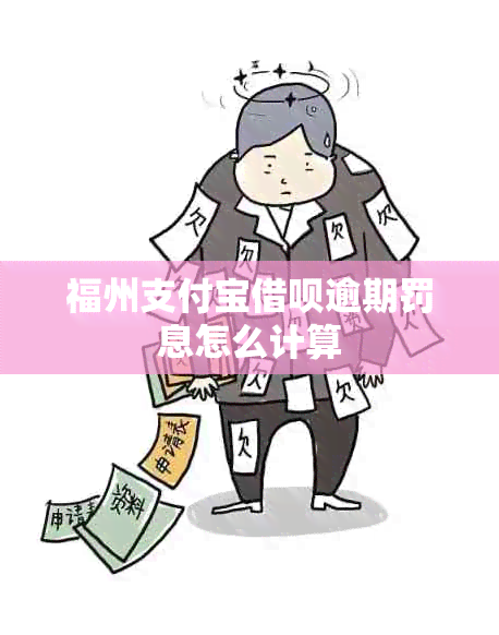 福州支付宝网贷逾期罚息怎么计算