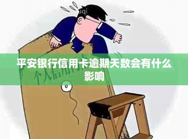 平安银行信用卡逾期天数会有什么影响