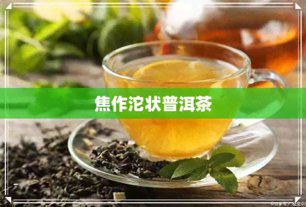 焦作沱状普洱茶 焦作沱状普洱茶