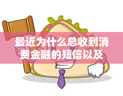 最近为什么总收到消费金融的短信以及如何解决