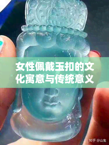 女性佩戴玉扣的文化寓意与传统意义