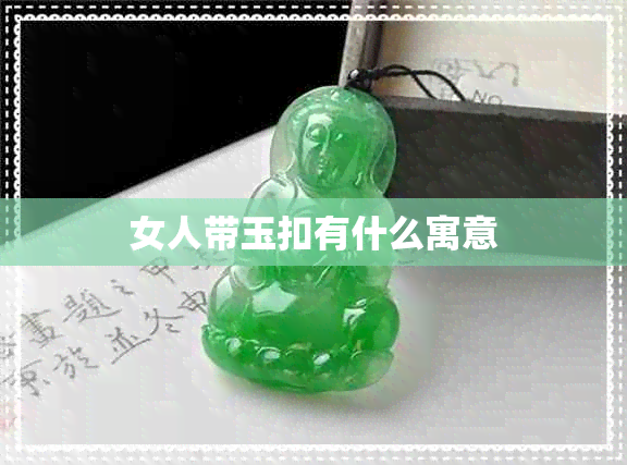 女人带玉扣有什么寓意 女人带玉扣有什么寓意