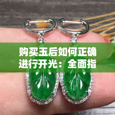 购买玉后如何正确进行开光:全面指南与注意事项