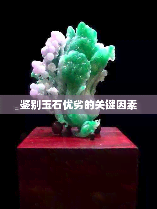 鉴别玉石优劣的关键因素