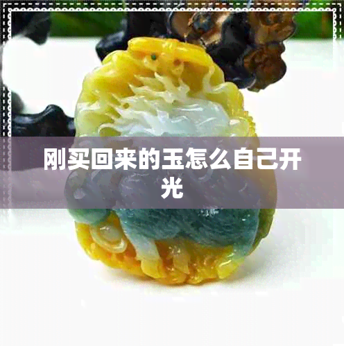 刚买回来的玉怎么自己开光 刚买回来的玉怎么自己开光