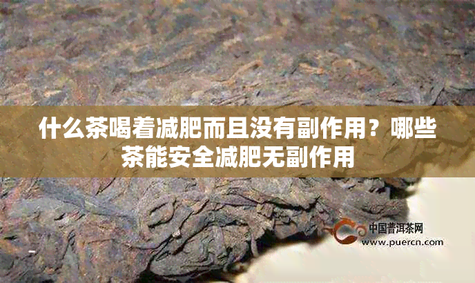 什么茶喝着减肥而且没有副作用?哪些茶能安全减肥无副作用