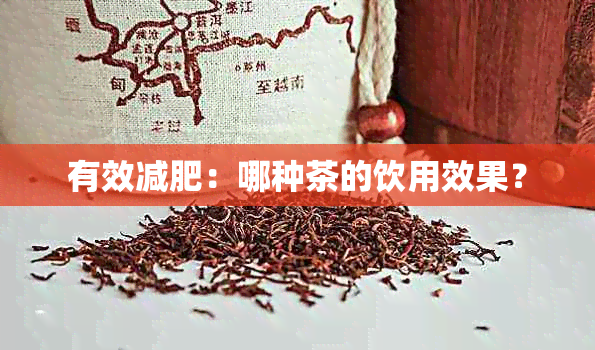 有效减肥:哪种茶的饮用效果?