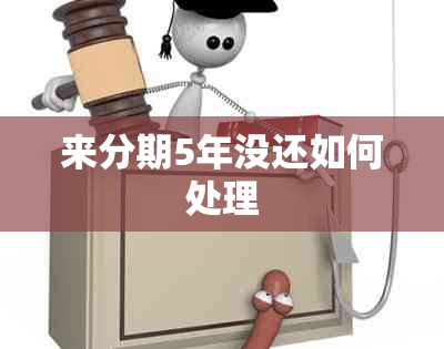 来分期5年没还如何处理