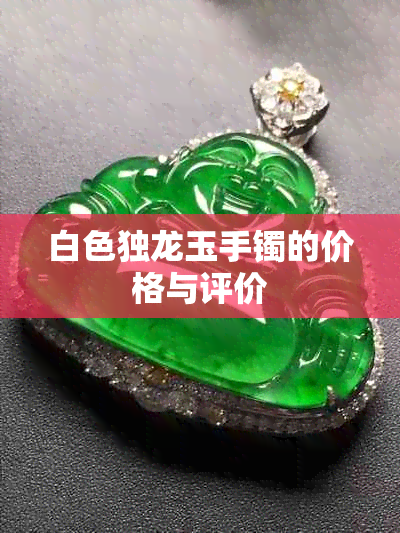 白色独龙玉手镯的价格与评价