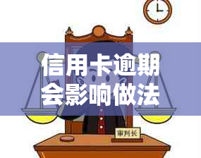 信用卡逾期会影响做法人吗
