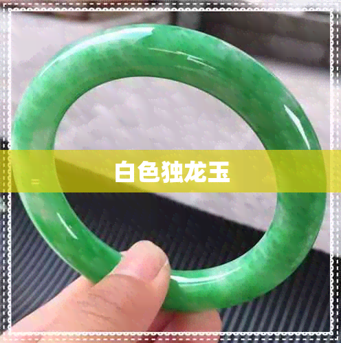 白色独龙玉 白色独龙玉