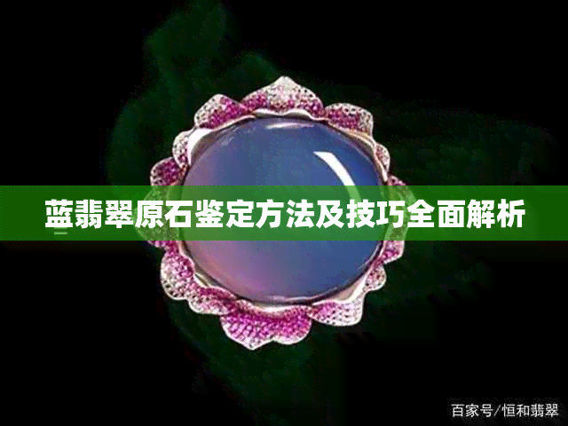 蓝翡翠原石鉴定方法及技巧全面解析