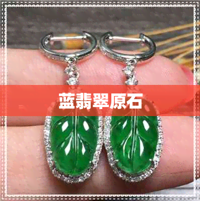 蓝翡翠原石