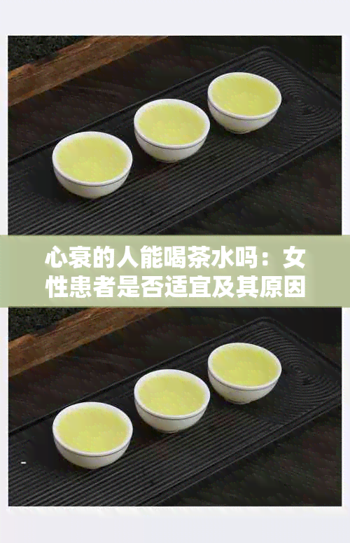 心衰的人能喝茶水吗：女性患者是否适宜及其原因分析