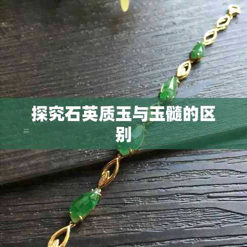 探究石英质玉与玉髓的区别