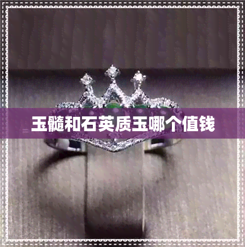 玉髓和石英质玉哪个值钱 玉髓和石英质玉哪个值钱