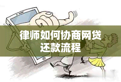 律师如何协商网贷还款流程