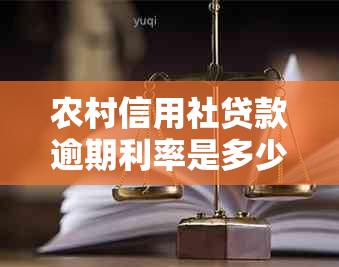 农村信用社贷款逾期利率是多少