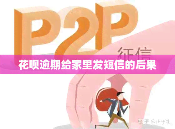 信用卡逾期给家里发短信的后果