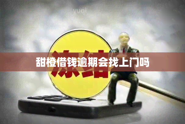甜橙借钱逾期会找上门吗