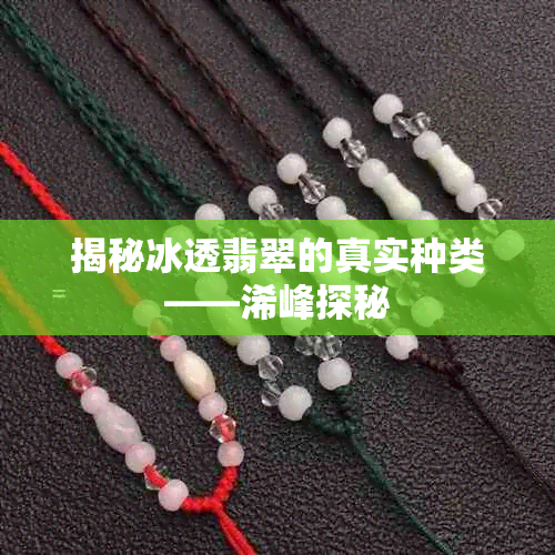 揭秘冰透翡翠的真实种类——浠峰探秘