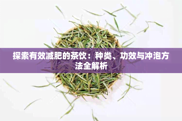 探索有效减肥的茶饮:种类、功效与冲泡方法全解析