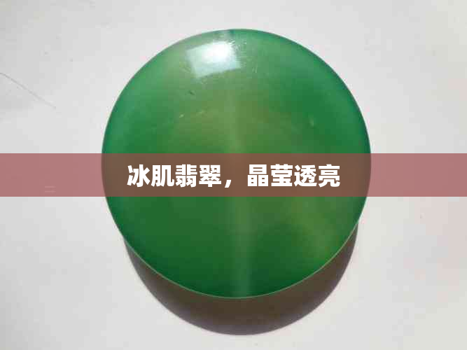 冰肌翡翠,晶莹透亮